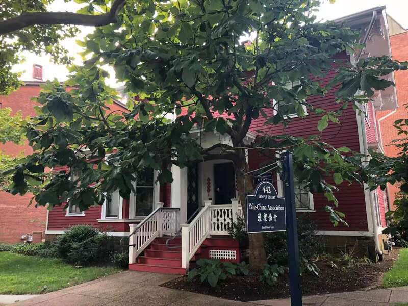 ​位于耶鲁校园的雅礼协会